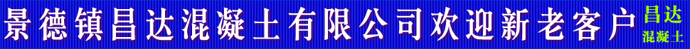 昌达混凝土8月