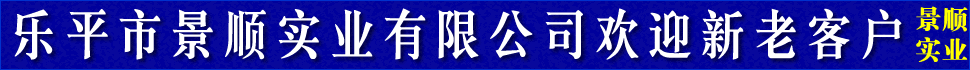乐平景顺实业有限公司8月