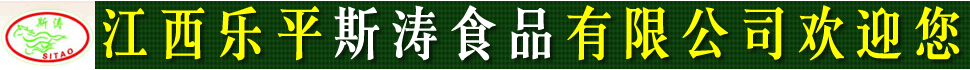 斯涛食品1月